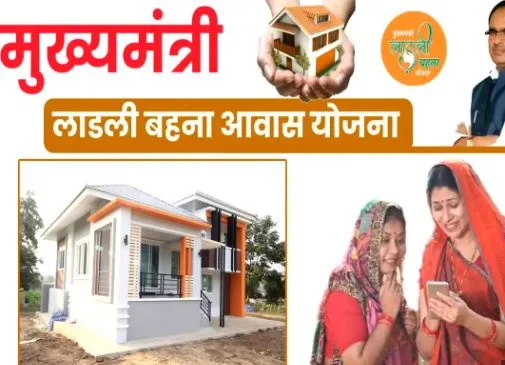 Ladli बहना आवास Yojana के लिए 5 अक्टूबर से पहले करें आवेदन