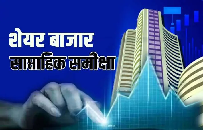 सप्ताह में दो दिन गिरावट और दो दिन तेजी रही