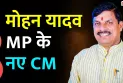 Dr मोहन यादव होंगे MP के नए मुख्यमंत्री, 2 डिप्टी CM के नाम का ऐलान ,नरेंद्र तोमर को स्पीकर का जिम्मा