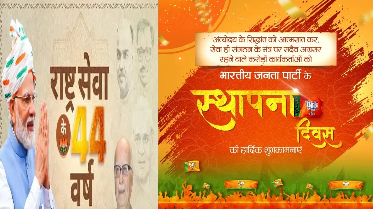 BJP मना रही है 44वां स्थापना दिवस, पीएम मोदी, जेपी नड्डा और शाह ने कार्यकर्ताओं को दी बधाई