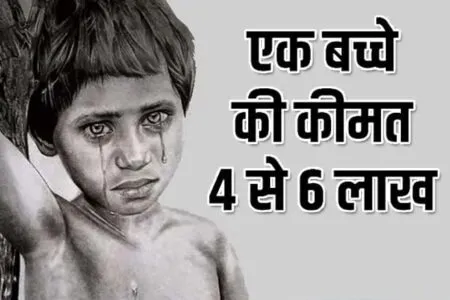 एक बच्चे की कीमत तय की थी 4 से 6 लाख, CBI ने दबोचे 7 तस्कर