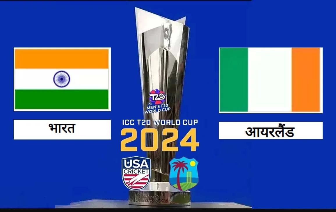 T-20 World Cup: भारत और आयरलैंड की टीमें 5 जून को होंगी आमने-सामने