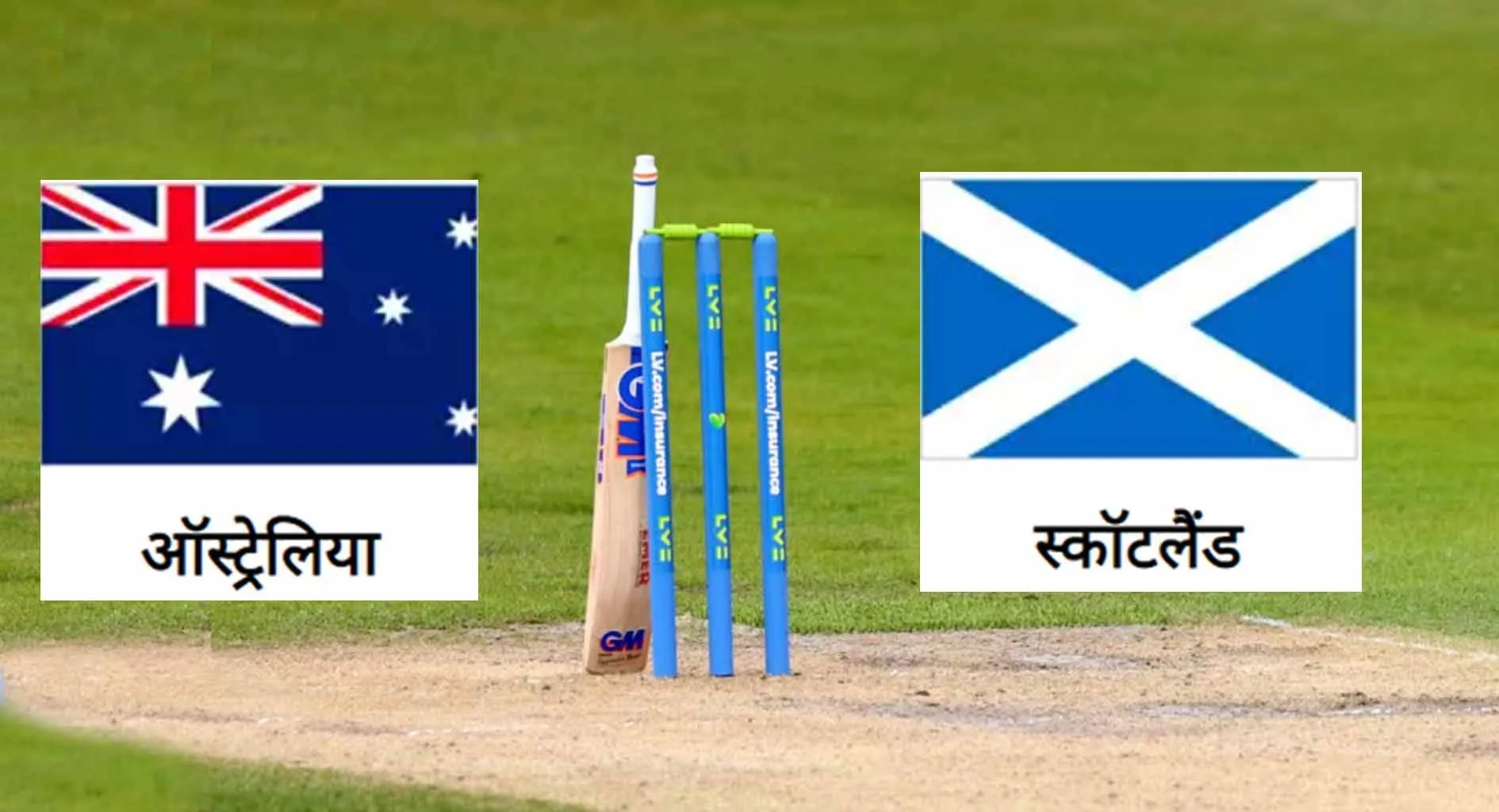 जल्द ही टी20 में एक-दूसरे के खिलाफ खेलेगी स्कॉटलैंड और Australia