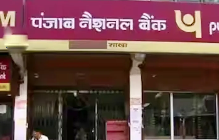 PNB से लोन लेना हुआ महंगा, बैंक ने ब्याजदरों में किया इजाफा
