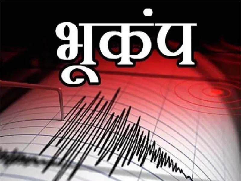 Afghanistan, इंडोनेशिया और जापान में आया भूकंप, और भी झटके आने की आशंका