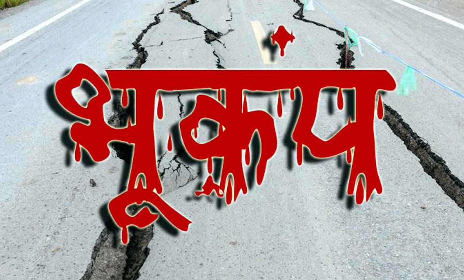 China, तिब्बत और नेपाल में कुछ ही घंटों में आ गए चार भूकम्प, 4.5 तीव्रता का सबसे तेज झटका लगा
