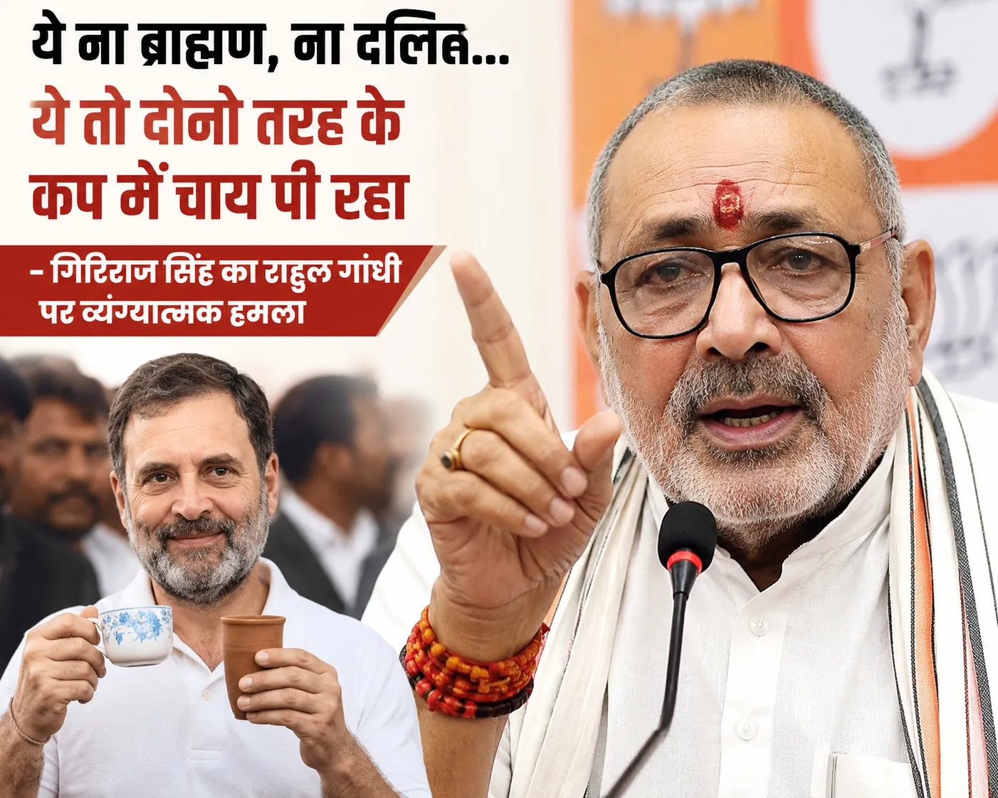 ये ना ब्राह्मण, ना दलित... ये तो दोनों तरह के कप में चाय पी रहा - Giriraj Singh का राहुल गांधी पर व्यंग्यात्मक हमला